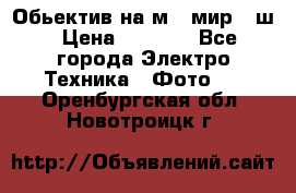 Обьектив на м42 мир -1ш › Цена ­ 1 000 - Все города Электро-Техника » Фото   . Оренбургская обл.,Новотроицк г.